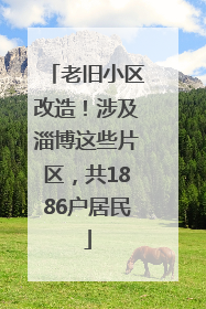 老旧小区改造！涉及淄博这些片区，共1886户居民