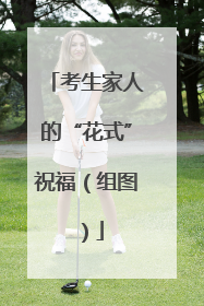 考生家人的“花式”祝福（组图）