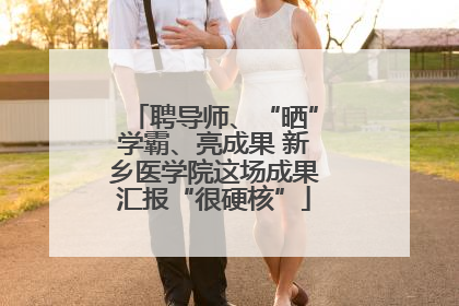 聘导师、“晒”学霸、亮成果 新乡医学院这场成果汇报“很硬核”
