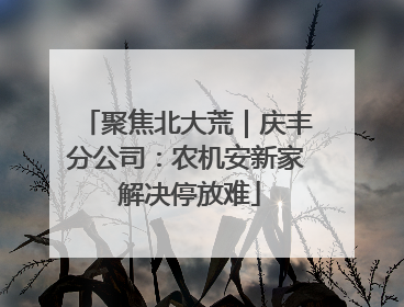 聚焦北大荒｜庆丰分公司：农机安新家 解决停放难