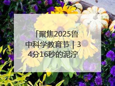 聚焦2025鲁中科学教育节｜34分16秒的泥泞征途：七岁李昀松的“带泥勋章”