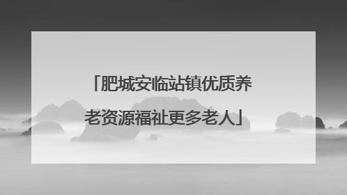 肥城安临站镇优质养老资源福祉更多老人