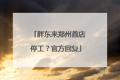 胖东来郑州首店停工？官方回复
