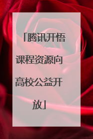 腾讯开悟课程资源向高校公益开放