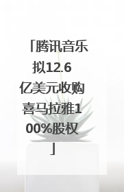 腾讯音乐拟12.6亿美元收购喜马拉雅100%股权