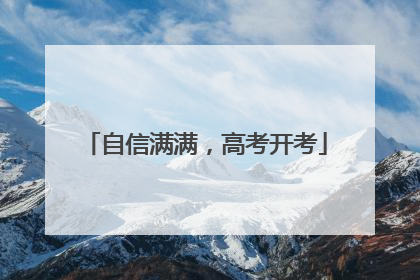 自信满满，高考开考