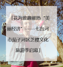 花海雅趣催热“美丽经济”——七台河市茄子河区芝樱文化旅游季启幕