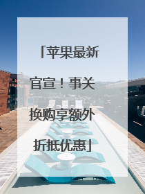 苹果最新官宣！事关换购享额外折抵优惠