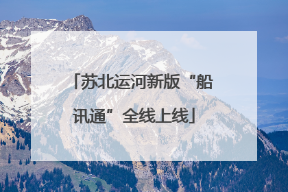 苏北运河新版“船讯通”全线上线