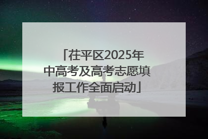 茌平区2025年中高考及高考志愿填报工作全面启动