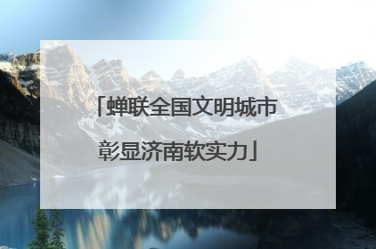 蝉联全国文明城市 彰显济南软实力