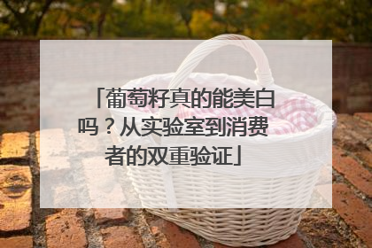 葡萄籽真的能美白吗？从实验室到消费者的双重验证