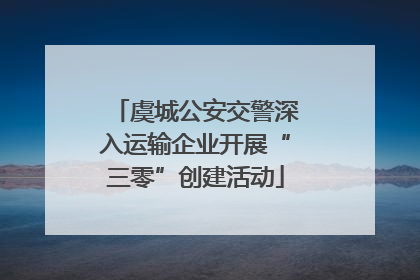 虞城公安交警深入运输企业开展“三零”创建活动