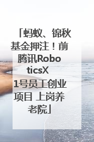 蚂蚁、锦秋基金押注！前腾讯RoboticsX 1号员工创业项目 上岗养老院