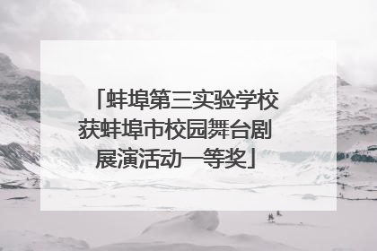 蚌埠第三实验学校获蚌埠市校园舞台剧展演活动一等奖