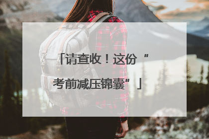 请查收！这份“考前减压锦囊”