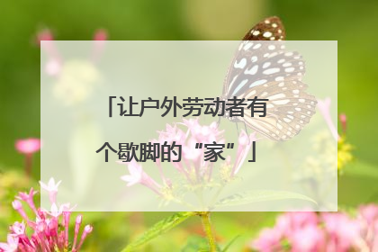 让户外劳动者有个歇脚的“家”