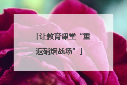 让教育课堂“重返硝烟战场”