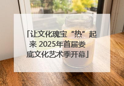让文化瑰宝“热”起来 2025年首届娄底文化艺术季开幕