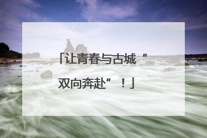 让青春与古城“双向奔赴”！
