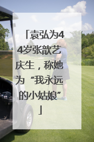 袁弘为44岁张歆艺庆生，称她为“我永远的小姑娘”