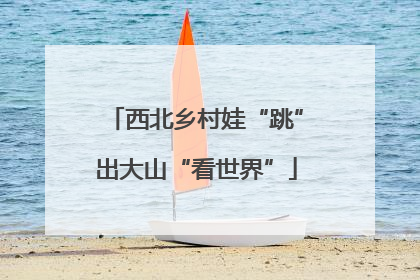 西北乡村娃“跳”出大山“看世界”