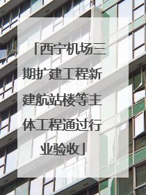 西宁机场三期扩建工程新建航站楼等主体工程通过行业验收