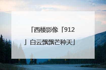 西楼影像「912」白云飘飘芒种天