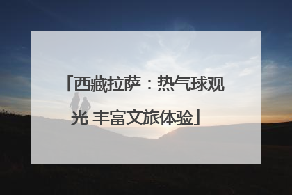 西藏拉萨：热气球观光 丰富文旅体验
