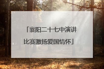 襄阳二十七中演讲比赛激扬爱国情怀