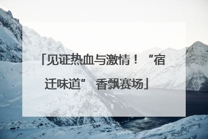 见证热血与激情！“宿迁味道” 香飘赛场