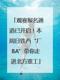 观赛报名通道已开启！本周日铁西“厂BA”带你走进北方重工