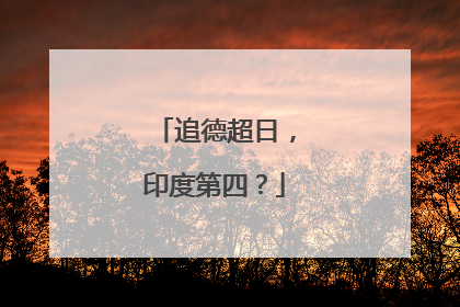 追德超日，印度第四？