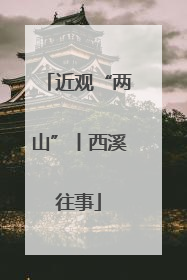 近观“两山”丨西溪往事