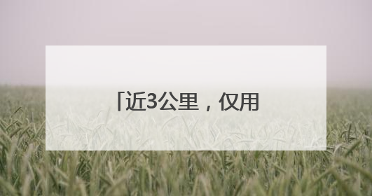 近3公里，仅用2分15秒！高考首日，他被交警紧急护送至考场