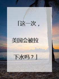 这一次，美国会被拉下水吗？