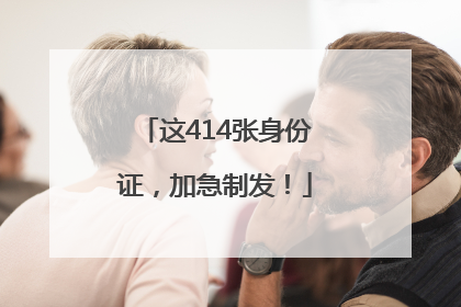 这414张身份证，加急制发！