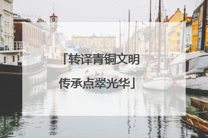 转译青铜文明 传承点翠光华