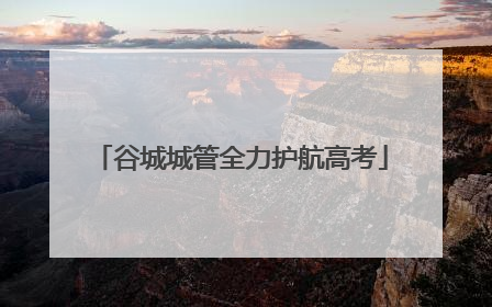 谷城城管全力护航高考