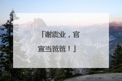 谢震业，官宣当爸爸！