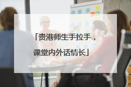 贵港师生手拉手，课堂内外话情长