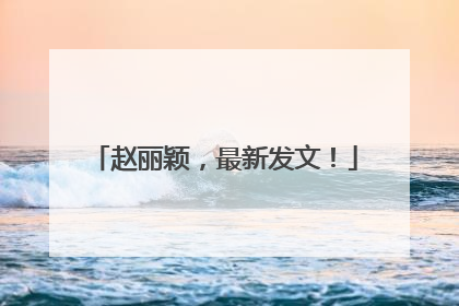 赵丽颖，最新发文！