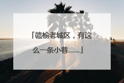 赣榆老城区，有这么一条小巷……