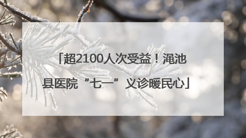 超2100人次受益！渑池县医院“七一”义诊暖民心