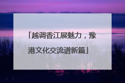 越调香江展魅力，豫港文化交流谱新篇