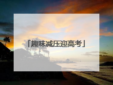 趣味减压迎高考