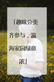 趣味分类齐参与，瀛海家园绿意浓
