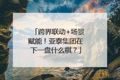 跨界联动+场景赋能！亚泰集团在下一盘什么棋？