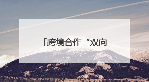 跨境合作“双向奔赴”,长沙装备叩开俄罗斯大门