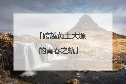 跨越黄土大塬的青春之轨